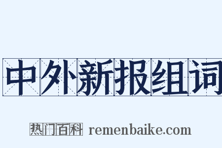 中外新报组词是什么意思的图片